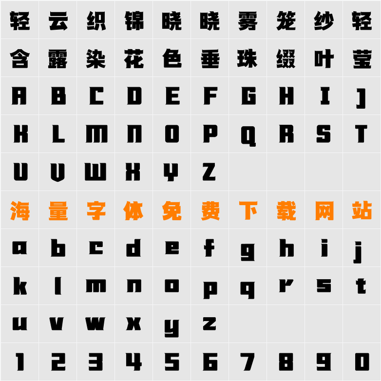浪课江湖联盟简体 字符映射表