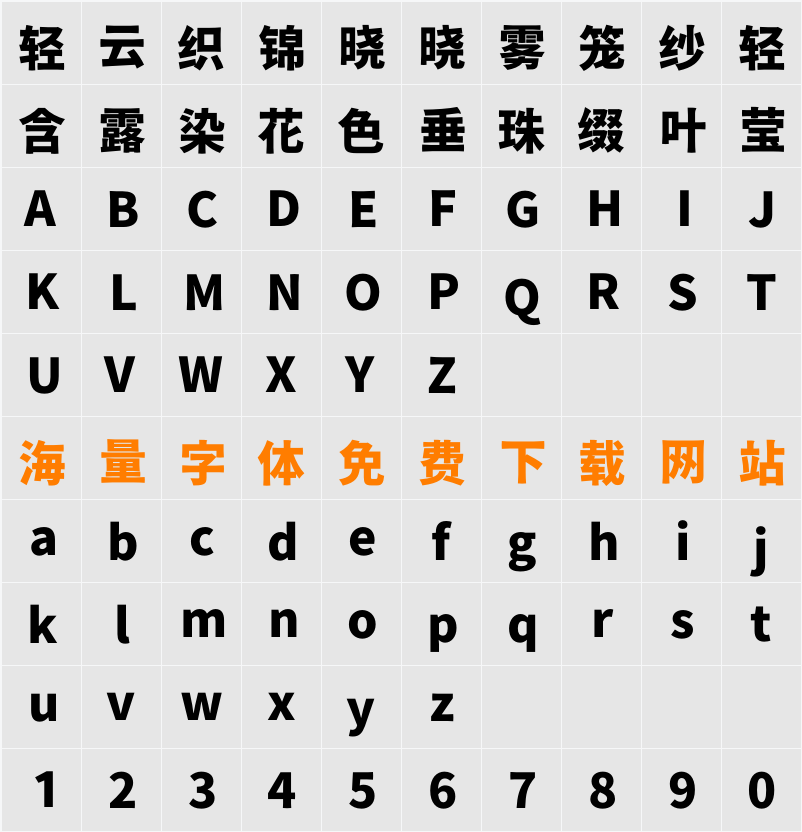 源石ゴシック H 字符映射表