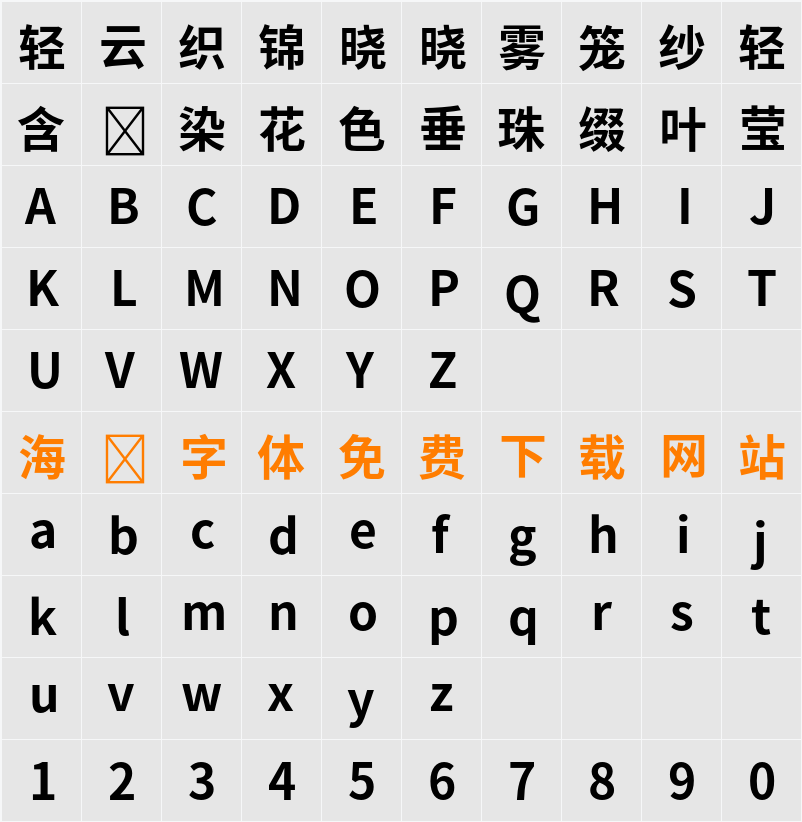 Noto Sans S Chinese Bold 字符映射表