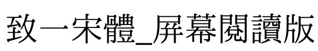 致一宋體_屛幕閱讀版