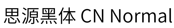 思源黑体 CN Normal