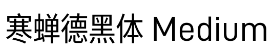 寒蝉德黑体 Medium