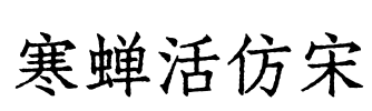 寒蝉活仿宋