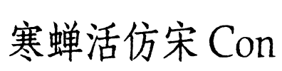 寒蝉活仿宋 Con
