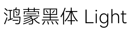 鸿蒙黑体 Light