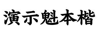 演示魁本楷